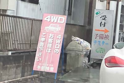 確実に一発合格を目指すのなら、陸運支局のそばにある民間の予備険屋（テスター屋）で予備検査を受けとくと安心