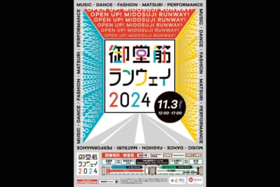 御堂筋ランウェイ2024は11月3日に開催