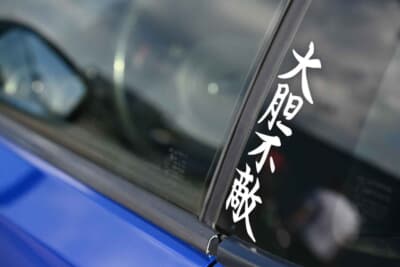 Bピラーに最適にマッチすることを知りました。文字どおりに大胆不敵な日本語ステッカー