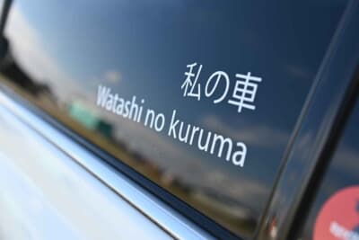 ドイツ語ではなくローマ字と漢字で「私の車」でほっこりします