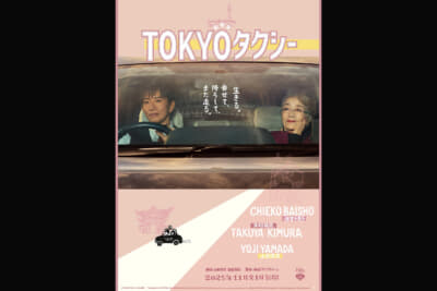 ©2025映画「TOKYOタクシー」製作委員会