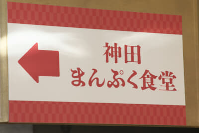 北陸自動車道上り・神田PA 「神田まんぷく食堂」:フードコート入り口には「神田まんぷく食堂」の看板がある