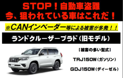 警察庁がユーザーに注意喚起を行うほど150系ランドクルーザープラドの盗難被害が増えている