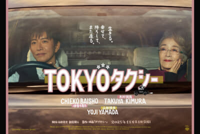 ©2025映画「TOKYOタクシー」製作委員会