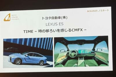オートカラー・アウォードの準グランプリは、レクサス ESの「SOU（蒼）」と「アオタケ」