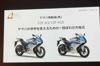 オートカラー・アウォードのグランプリは、ヤマハ発動機株式会社の「YZF-R3／YZF-R25 マットパールホワイト」