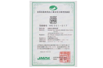 保安基準に合致することを証明するJAAMAの登録書。このマークが入っていれば、保安基準にも合格しているという証拠。装着後はユーザーの手元に渡される。 JAAMAホームページから対象のメーカーを検索できる