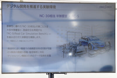 CLCの実験棟にはクルマごと入れることができるNC-30相当の静かな大型半無響室と、路面状況を再現するRCS（リアルカーシミュレーションベンチ）を組み合わせることができる実験室が用意される