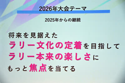 昨年に引き続いて「体感するラリー」を大会コンセプトにラリー文化の定着を目指すとしている