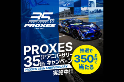 PROXESの35周年を記念したスペシャルサイトも解説されている。ぜひアクセス！