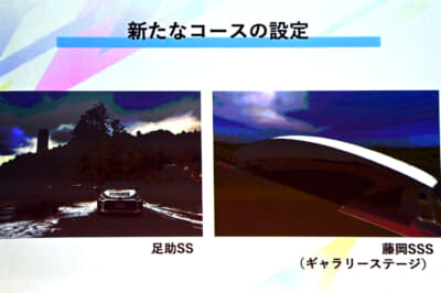 2つのコースを新しく設定。ほかにも、これまでシェイクダウンとして使用されてきた鞍ヶ池公園では、シェイクダウンとは別に最終日に逆走という形でスーパースペシャルステージが設定された