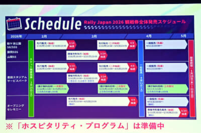 観戦チケットの販売スケジュール。通常の観戦チケット購入のほかに、観戦チケット付き宿泊プラン、ふるさと納税返礼観戦チケットも用意される