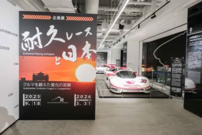 2026年3月31日まで開催されている企画展「耐久レースと日本」。日本車の耐久レースへの果敢な挑戦をテーマにしている