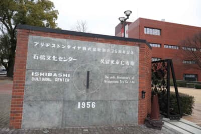 1956年当時、石橋文化センターが久留米市へと寄贈されたことを記すモニュメント