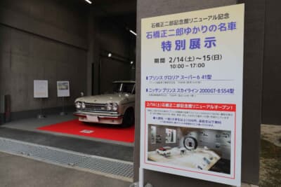 石橋正二郎記念館のリニューアルオープンに合わせて、石橋正二郎氏にゆかりのある名車展示が、2月14日（土）〜15日（日）の2日間にわたって実施された