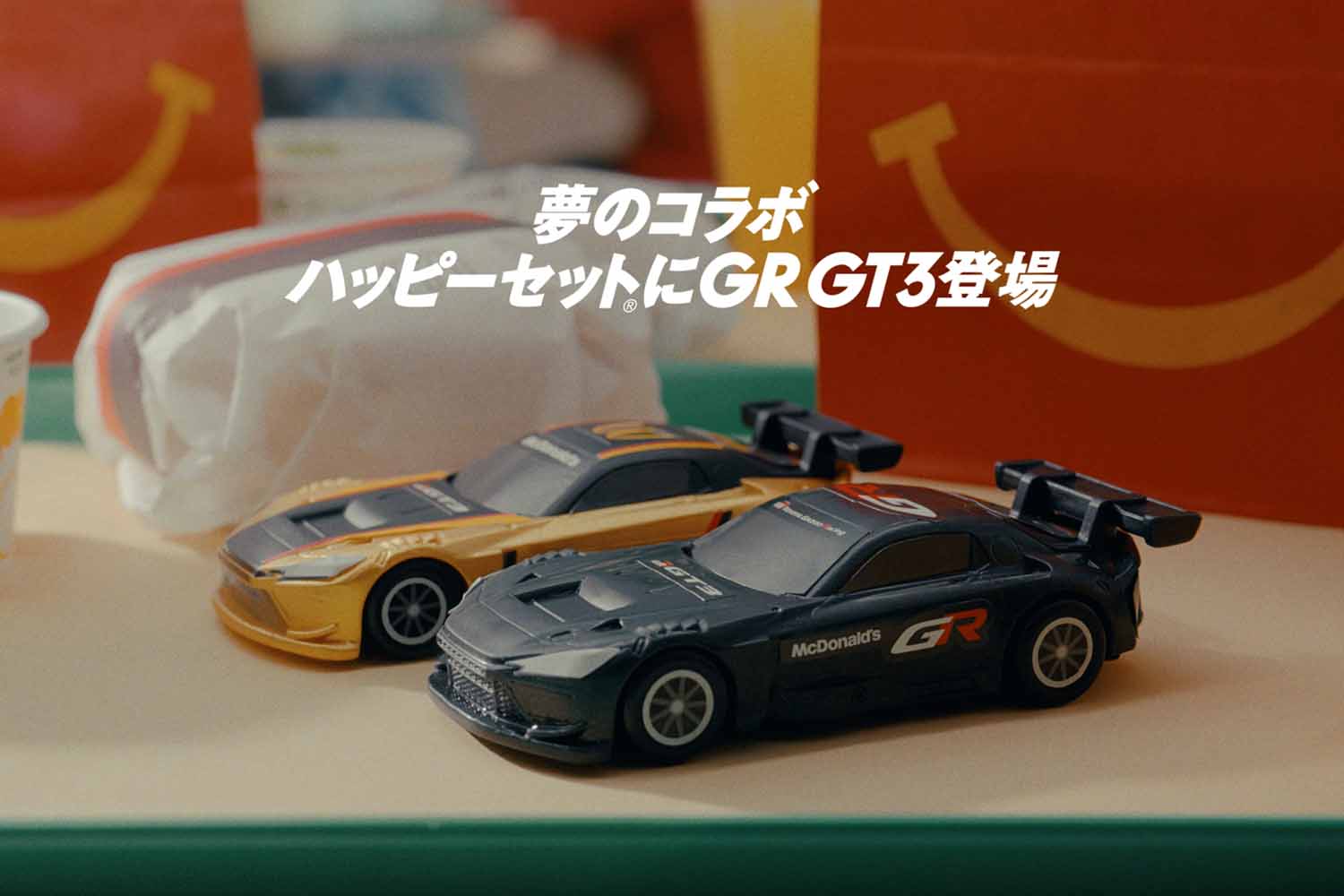トヨタ「GR GT3」がハッピーセットのトミカになって期間限定登場