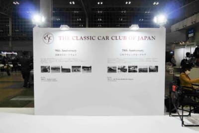 日本クラシックカークラブのブースにて、その数奇な歴史が紹介された