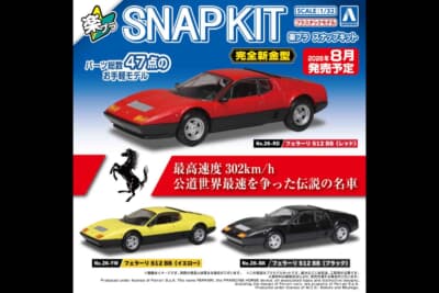 フェラーリ フェラーリ 512BB：お手ごろ価格で楽しめる本キットの発売は2026年8月を予定
