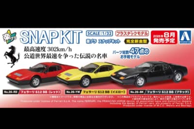 フェラーリ 512BB：スーパーカーブームに熱狂したあの頃の思い出とともに製作したい