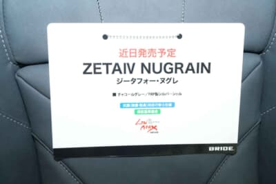 ブリッド ジータIV ヌグレ：こちらも近日発売予定となるジータIVのプロトモデル。フルバケ仕様だ