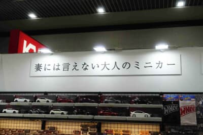 ミニカーが大人のホビーであることを伝えるフリースタイルブースに掲げられた究極のコピー