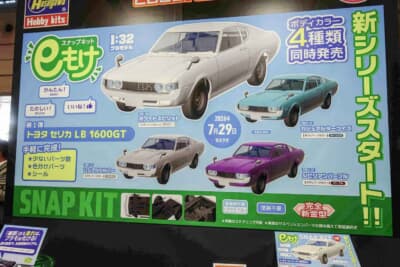 ハセガワ eもけ トヨタ セリカ:あらかじめ4色の成型色が用意されるため、好みの色を選べば塗装不要で完成できる。現代のニーズに応えた手軽で画期的な初代セリカのキットだ