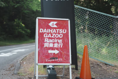ダイハツGAZOORacing同乗走行案内看板