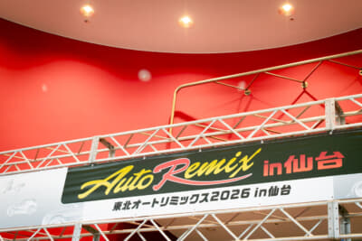 オートリミックス2026仙台の看板