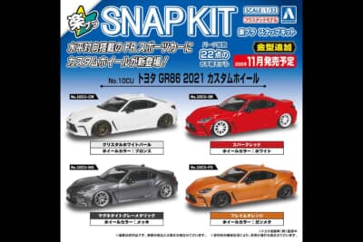 トヨタ GR86：アオシマ「楽プラ スナップキット」トヨタ GR86 カスタムホイール仕様のパッケージビジュアル