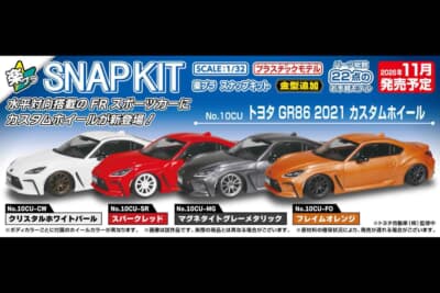 トヨタ GR86：全4色のボディカラーが設定されたアオシマ「楽プラ」のトヨタ GR86