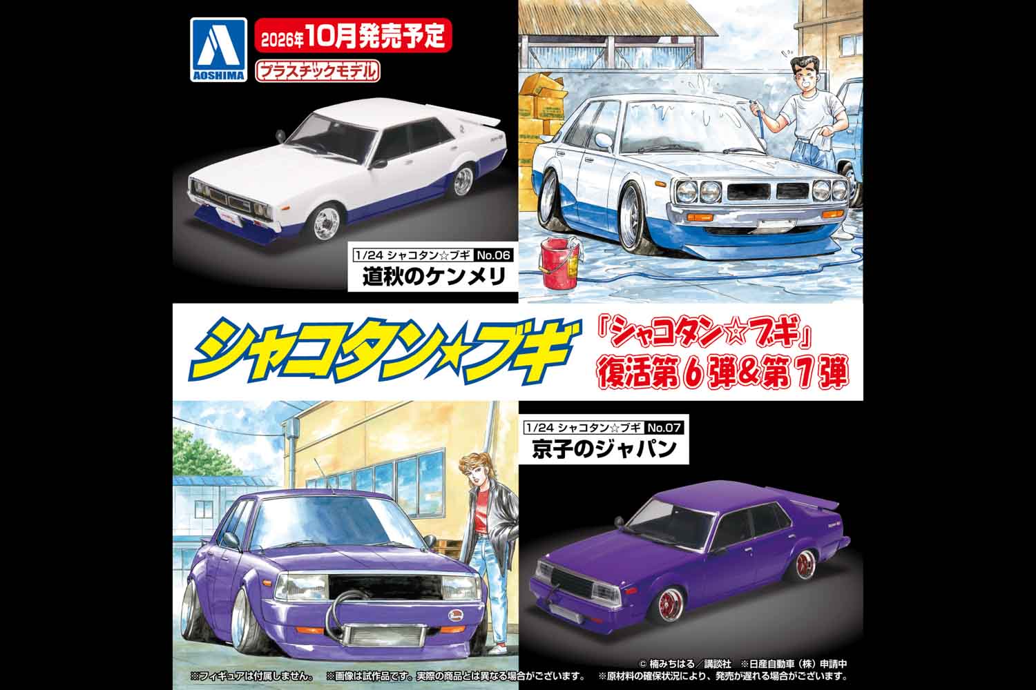 ミニカー 24台セット 多色　シャコタンブギ 昭和の夜を駆けた名車が蘇る！ 1/24スケール『シャコタン☆ブギ』の