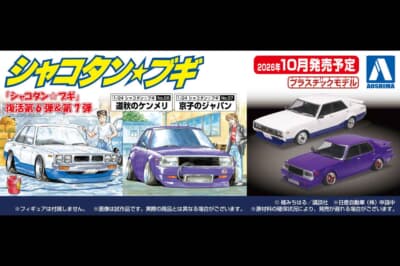 2026年10月発売予定となる「道秋のケンメリ」と「京子のジャパン」のラインアップ