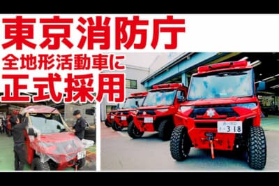 アーマーテック:東京消防庁の全地形活動車に正式採用。トラブルを未然に防ぎ隊員の安全を守る。官公庁からの信頼も厚いアイテムだ