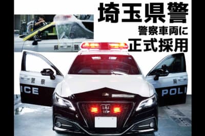 アーマーテック:埼玉県警の警察車両にも正式採用。稼働率の高いパトカーの価値や安全を守り、車両が長くトラブルなく使用できる環境を整える
