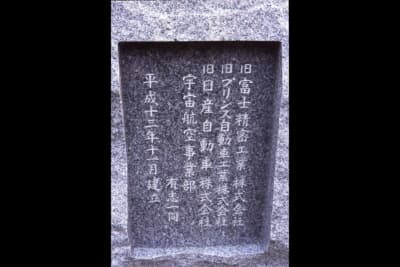 荻窪の地を受け継いだ企業を刻んだ記念碑。旧富士精密工業、旧プリンス自動車工業、旧日産自動車宇宙航空事業部の名が連なり、平成13年11月に有志一同の手で建立された