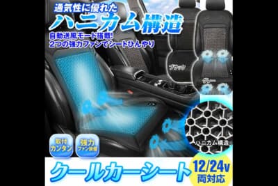 クールカーシート:通気性に優れているから、いつでも快適。これで夏の不快感を一挙に解消することができるのだ