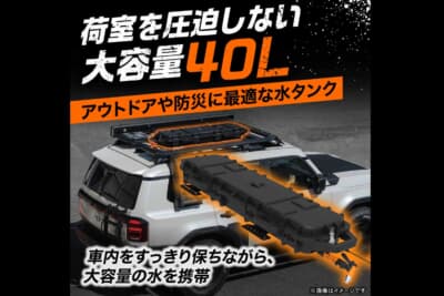CRAFT WORKS：荷室を圧迫することなく車のルーフに積載できる40Lの大容量ウォータータンク