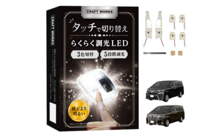 トヨタ 30系アルファード/ヴェルファイア:夜間の車内が暗いというミニバンオーナーの悩みを解消するCRAFTWORKSの専用LEDルームランプ