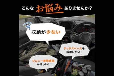 スズキ ジムニー:車検証や小物でグローブボックスが溢れかえってしまうという、ジムニー乗りに共通する悩みをスマートに解決してくれる