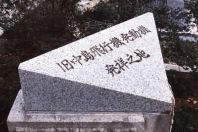 荻窪工場の前身を伝える「旧中島飛行機発動機発祥之地」の碑。戦闘機用エンジンを手がけた技術者の思想は、富士精密工業を経てプリンス自動車へと受け継がれた