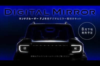 トヨタ ランドクルーザーFJ：アルパイン製ドライブレコーダー搭載デジタルミラーを純正ライクに装着できる車種専用取付けキット