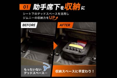 スズキ ジムニー:室内空間が限られる車両構造に着目し、助手席下に存在するわずかな空洞をターゲットに緻密な専用設計が施されている