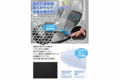 クールカーシート:クッションにはひんやり涼しいゲル素材を採用。優れた通気性で座り心地もサラッとしている