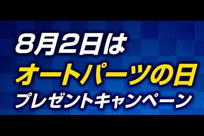 オートパーツの日：NAPACが主催し全13回にわたって人気カスタムパーツが当たるプレゼントキャンペーン