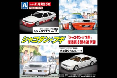 アオシマ シャコタン☆ブギ：11月に発売が予定されているプラモデルのパッケージイラスト