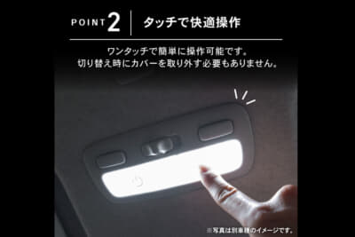 トヨタ 30系アルファード/ヴェルファイア:本体へのロングタッチでホワイトと電球色およびアンバーの3色を素早く切り替えられる便利な機能