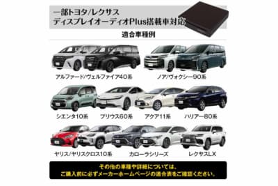 MAXWIN DA-DVD03:アルファードやランドクルーザーなど純正ディスプレイオーディオPlusを搭載する幅広い車種に適合