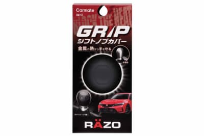 RAZO：クルマ好き社員の実体験による熱くて握れないという不満からアイデア提案制度を経て商品化