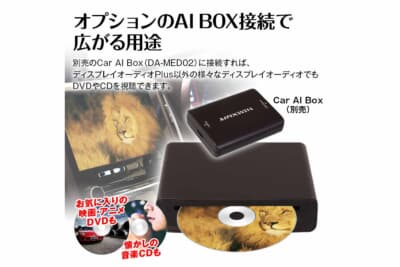MAXWIN DA-DVD03:別売のCar AI BoxであるDA-MED02と組み合わせることで通常のディスプレイオーディオでもDVDやCDの再生が可能に