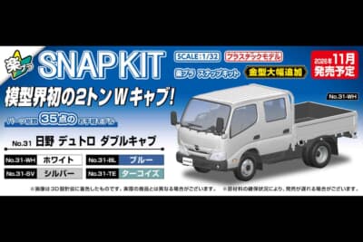 アオシマ 日野デュトロ ダブルキャブ:模型界初となる2トンWキャブのキット化